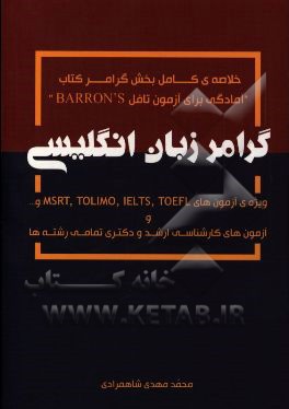 آموزش گرامر زبان انگلیسی ویژه آزمون‌های TOLIMO, IELTS, MSRT, TOEFL, .... و آزمون‌های کارشناسی ارشد و دکتری تمامی رشته‌ها