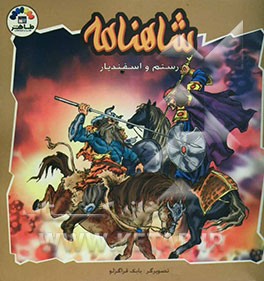 شاهنامه: رستم و اسفندیار