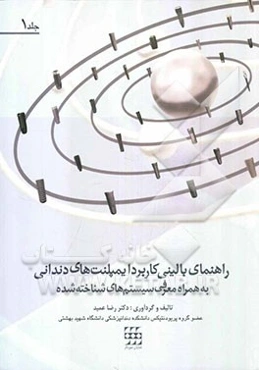 راهنمای بالینی کاربرد ایمپلنت‌های دندانی به همراه معرفی سیستم‌های شناخته شده