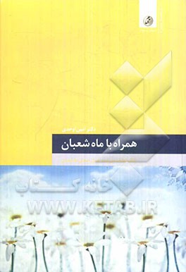 همراه با ماه شعبان: ارائه طبقه‌بندی شده اعمال عبادی ماه شعبان