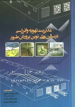 مدیریت تهویه و انرژی در سالن‌های نوین پرورش طیور
