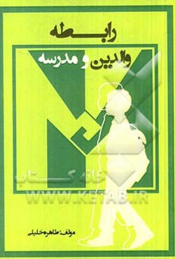 رابطه والدین و مدرسه