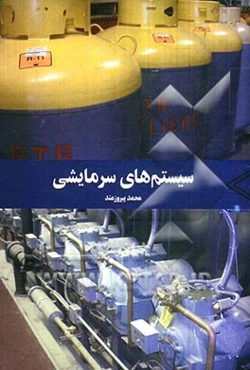 سیستمهای سرمایشی