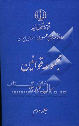 مجموعه قوانین سال 1382
