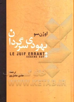 یهودی سرگردان