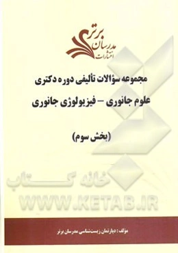 مجموعه سوالات تالیفی دوره دکتری علوم جانوری - فیزیولوژی جانوری (بخش سوم)