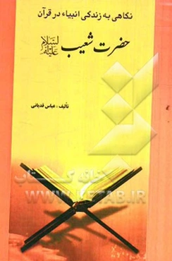 حضرت شعیب (ع)