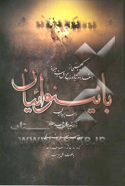 با نینوائیان گلچینی از اشعار، مرثیه‌ها و مدایح اهل بیت (ع)