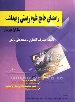 راهنمای جامع علوم زیستی و بهداشت سال اول دبیرستان