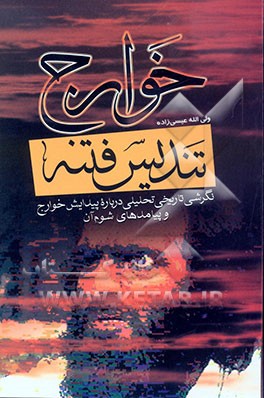 خوارج، تندیس فتنه: نگرشی تاریخی تحلیلی درباره پیدایش خوارج و پیامدهای شوم آن