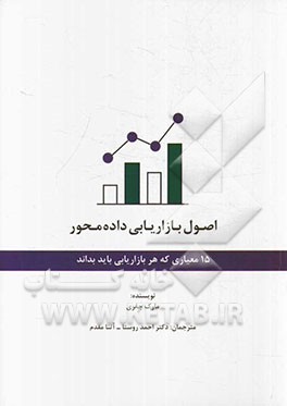 اصول بازاریابی داده محور