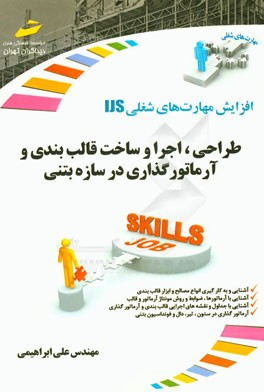 طراحی، اجرا و ساخت قالب‌بندی و آرماتورگذاری در سازه بتنی