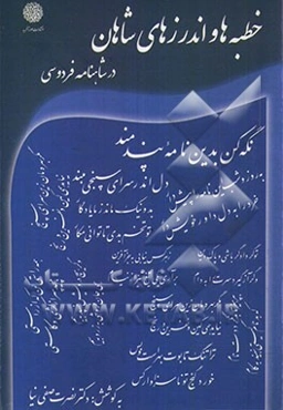 خطبه‌ها و اندرزهای شاهان در شاهنامه فردوسی