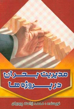 مدیریت بحران در پروژه‌ها