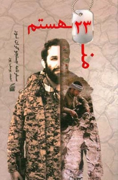 من 23 هستم: سفرنامه جستجوگران نور