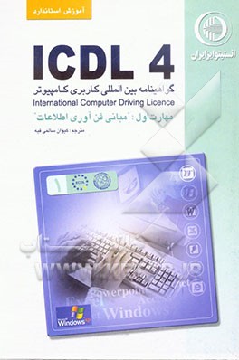 آموزش استاندارد ICDL 4.0  مهارت اول: مبانی فناوری اطلاعات