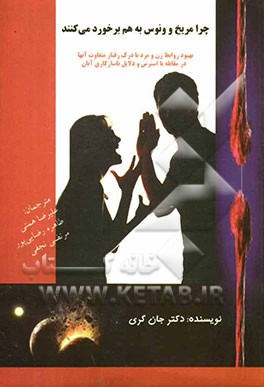 چرا مریخ و ونوس با هم برخورد می‌کنند؟: بهبود روابط زن و مرد با درک رفتار متفاوت آنها در مقابله با استرس و بررسی دلایل ناسازگاری آنان