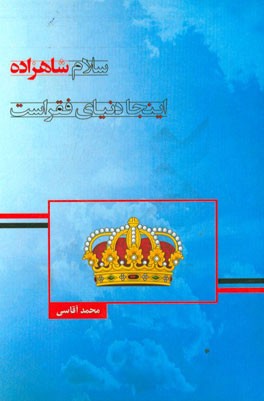 سلام شاهزاده‌، اینجا دنیای فقراست