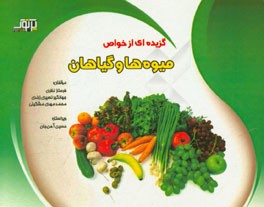 گزیده‌ای از خواص میوه‌ها و گیاهان