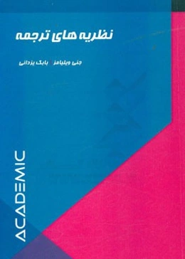 نظریه‌های ترجمه