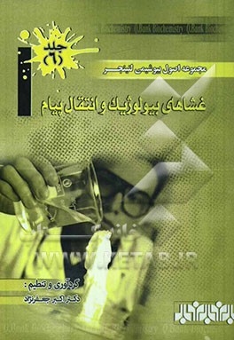 مجموعه اصول بیوشیمی لنینجر: غشاهای بیولوژیک و انتقال پیام