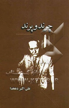 چرند و پرند