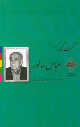 گفت‌وگو با عباس سالور