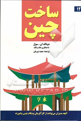 ساخت چین: آنچه مدیران می‌توانند از کارآفرینان پیشگام چینی بیاموزند