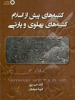 کتیبه‌های پیش از اسلام: کتیبه‌های پهلوی و پارتی