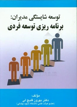 توسعه شایستگی مدیران: برنامه‌ریزی توسعه فردی