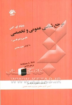 مرجع‌شناسی عمومی و تخصصی