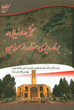 سنجش و ارزیابی در برنامه‌ریزی استفاده از سرزمین