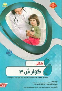 داخلی: گوارش 3: خلاصه درس به همراه مجموعه سوالات آزمون ارتقاء و بورد داخلی با پاسخ تشریحی (داخلی 7)