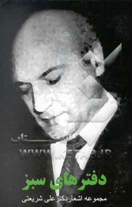 دفترهای سبز: مجموعه اشعار و نثرهای شاعرانه‌ی دکتر علی شریعتی