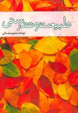 طبیعت و تندرستی