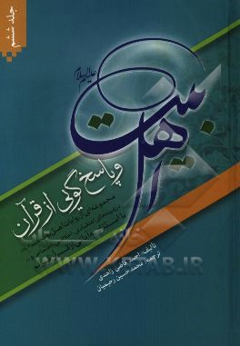 اهل بیت (ع) و پاسخ‌گویی از قرآن: مجموعه‌ای از روایات اهل بیت (ع) در زمینه‌های اعتقادی، اخلاقی، اجتماعی و... با استناد به آیاتی از قرآن کریم