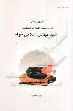 سید استیری: گذری بر زندگی‌نامه روحانی شهید سیدمهدی (علی) اسلامی‌خواه