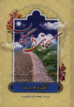 حکایاتی از فرزانگان: الگوها و عبرت‌ها