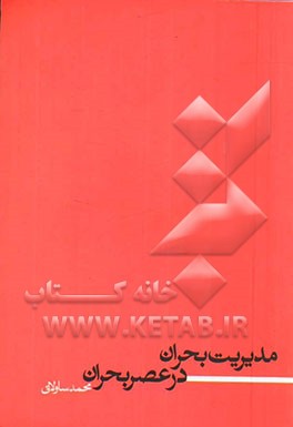 مدیریت بحران در عصر بحران