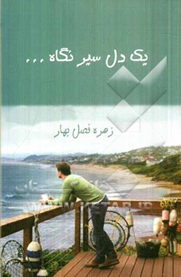 یک دل سیر نگاه