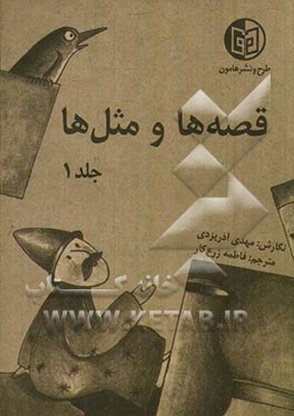 قصه‌ها و مثل‌ها