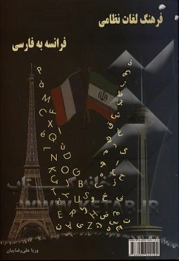 فرهنگ لغات نظامی فرانسه به فارسی