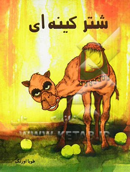 شتر کینه‌ای