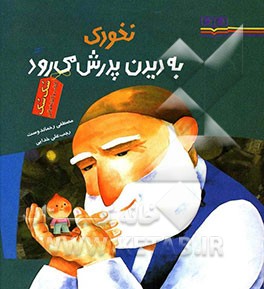 نخودی به دیدن پدرش می‌رود