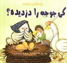 زاغی حواس‌پرت، کی جوجه را دزدیده؟