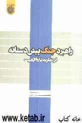 راهبرد جنگ پیش‌دستانه: از نظریه تا واقعیت