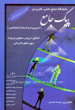 کنکور دروس عمومی و پایه دوره‌های کاردانی دانشگاه جامع علمی - کاربردی (مدیریت و خدمات اجتماعی) ...