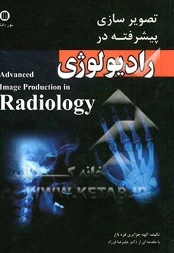 تصویرسازی پیشرفته در رادیولوژی