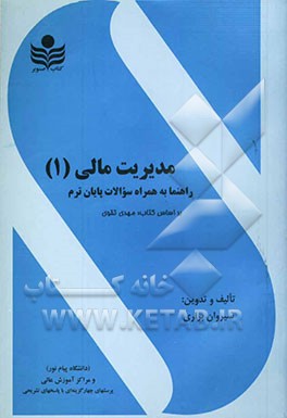 مدیریت مالی (1) به همراه تستها و تحلیل مسائل تشریحی رشته‌های حسابداری و مدیریت