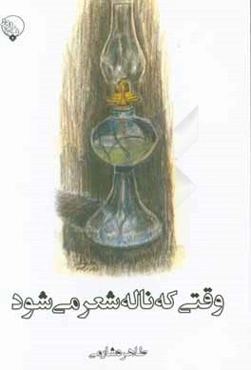 وقتی که ناله شعر می‌شود